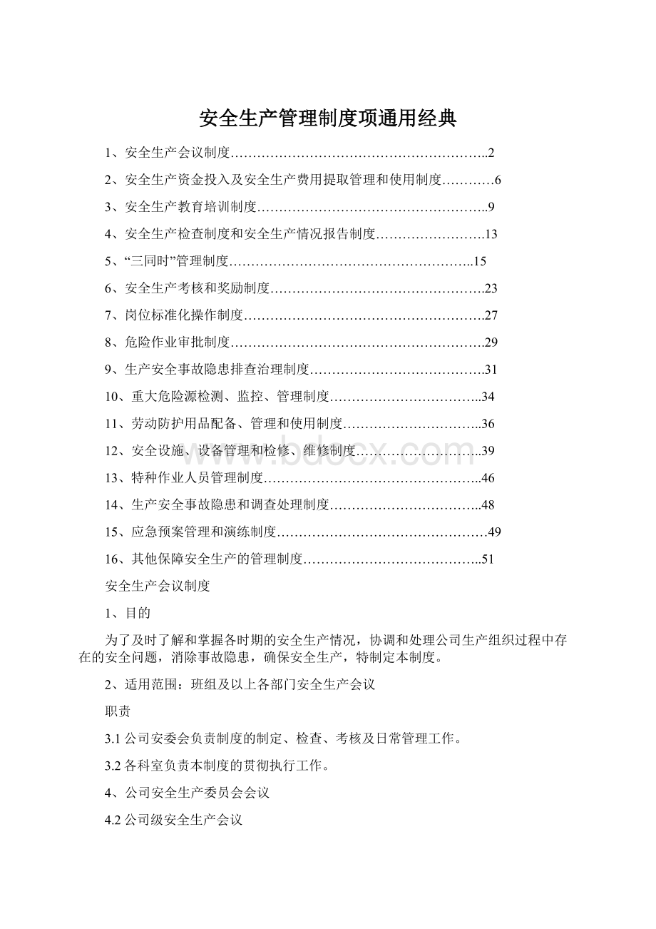 安全生产管理制度项通用经典.docx