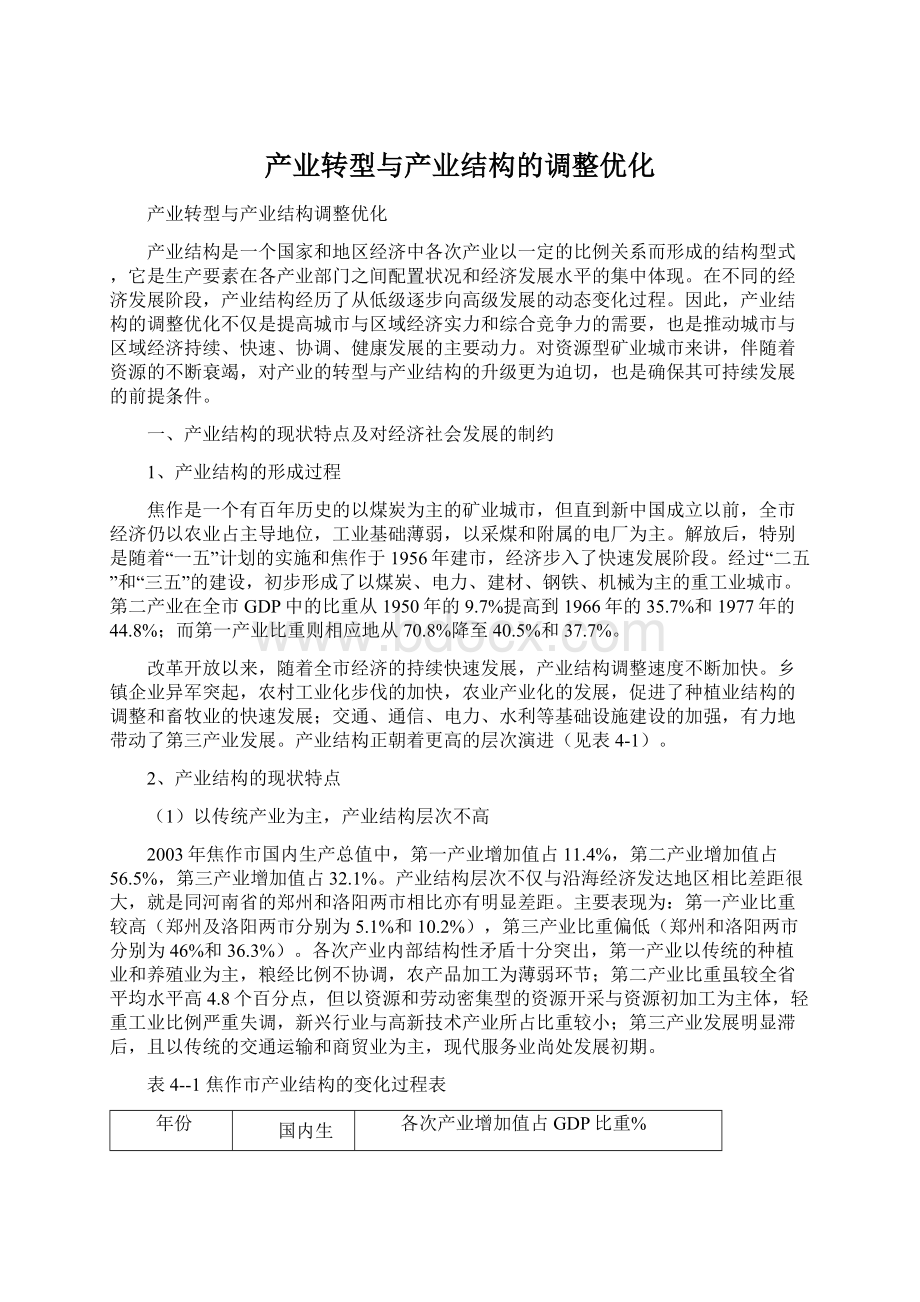 产业转型与产业结构的调整优化.docx