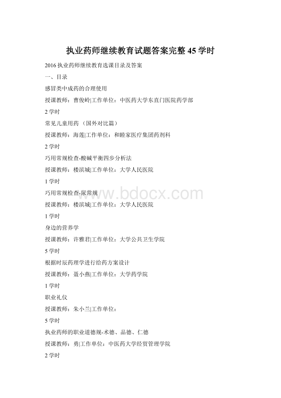 执业药师继续教育试题答案完整45学时Word文档格式.docx