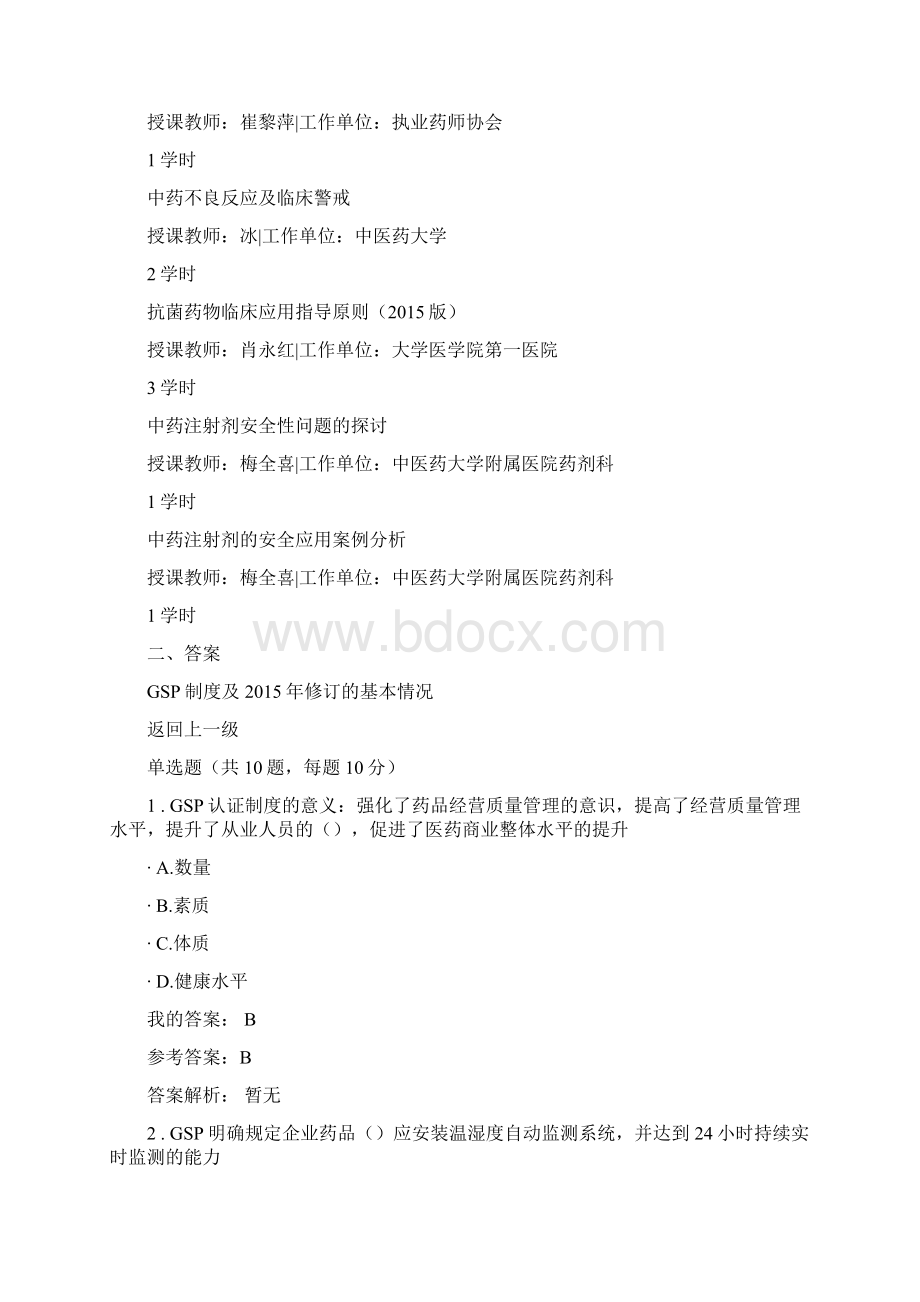 执业药师继续教育试题答案完整45学时.docx_第3页