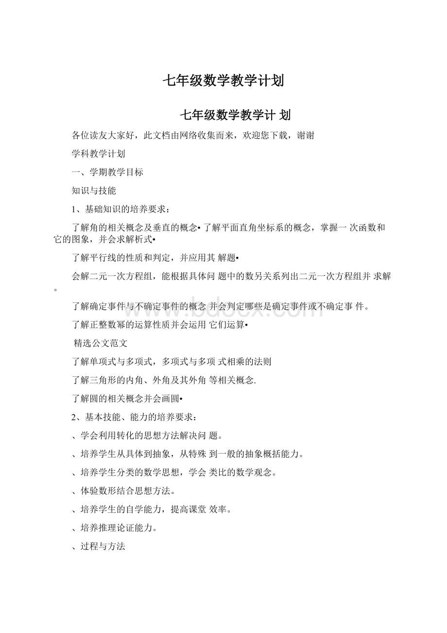 七年级数学教学计划Word文档格式.docx