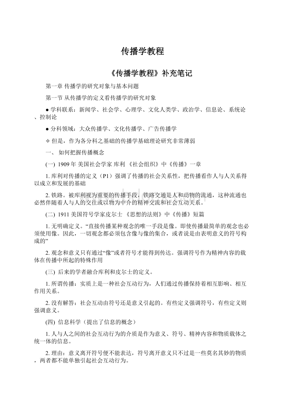 传播学教程Word文件下载.docx