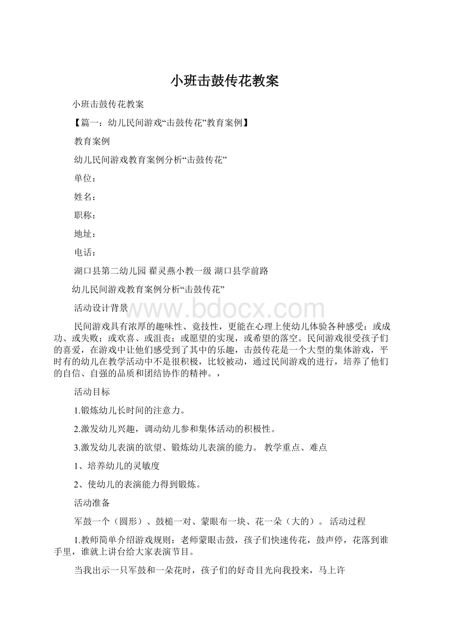 小班击鼓传花教案Word文档下载推荐.docx