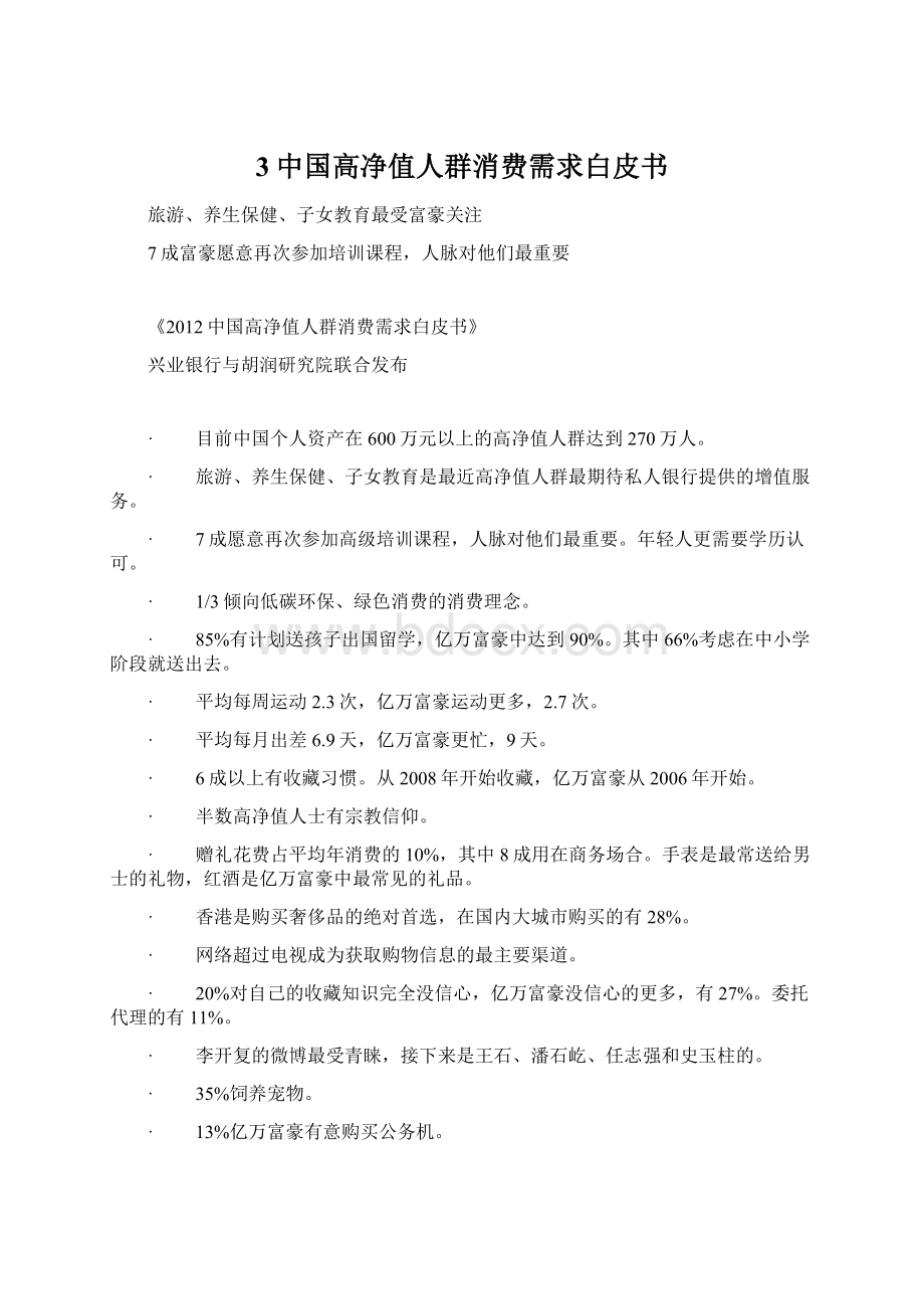 3中国高净值人群消费需求白皮书.docx