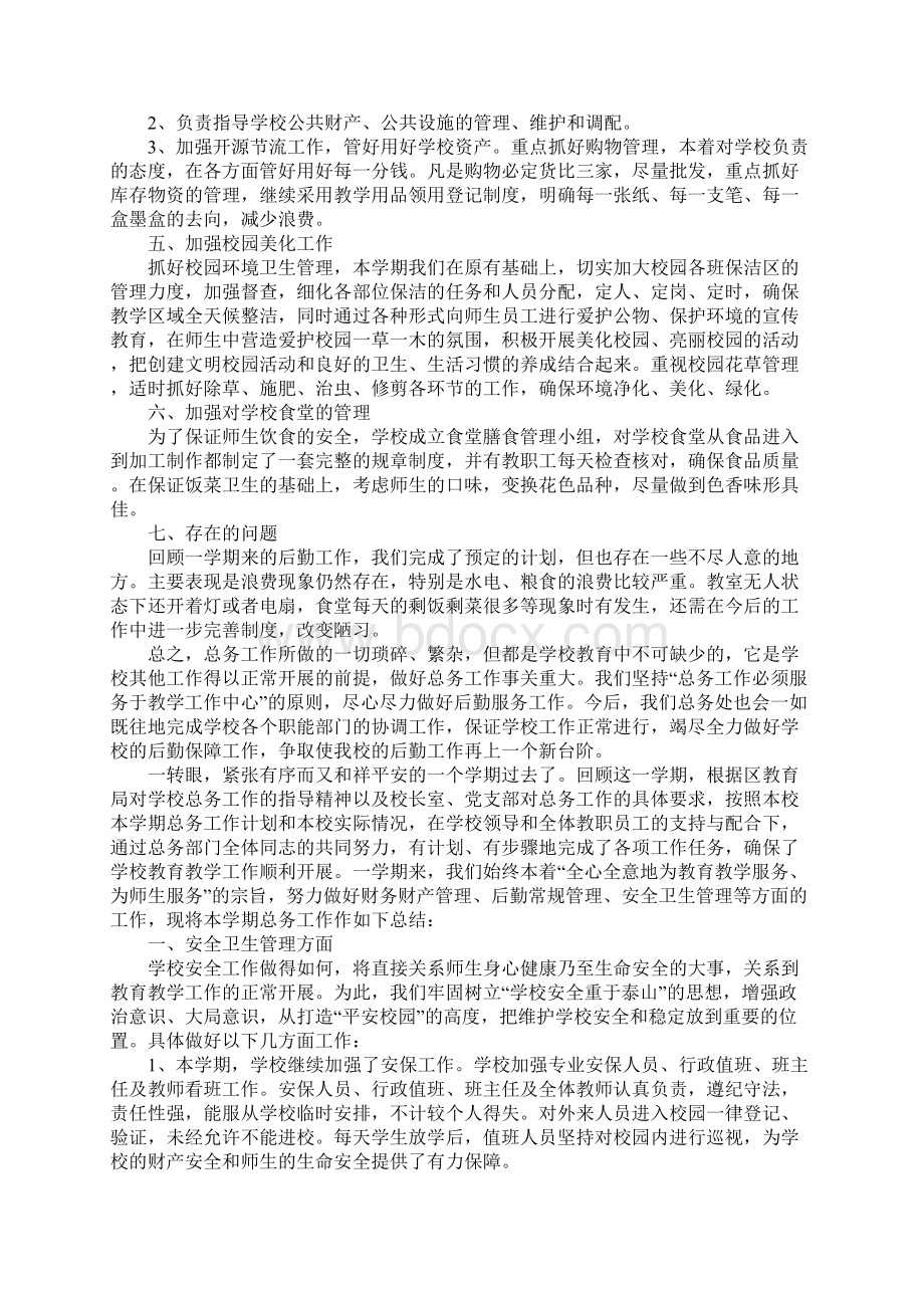 总务教师思想工作总结Word下载.docx_第2页