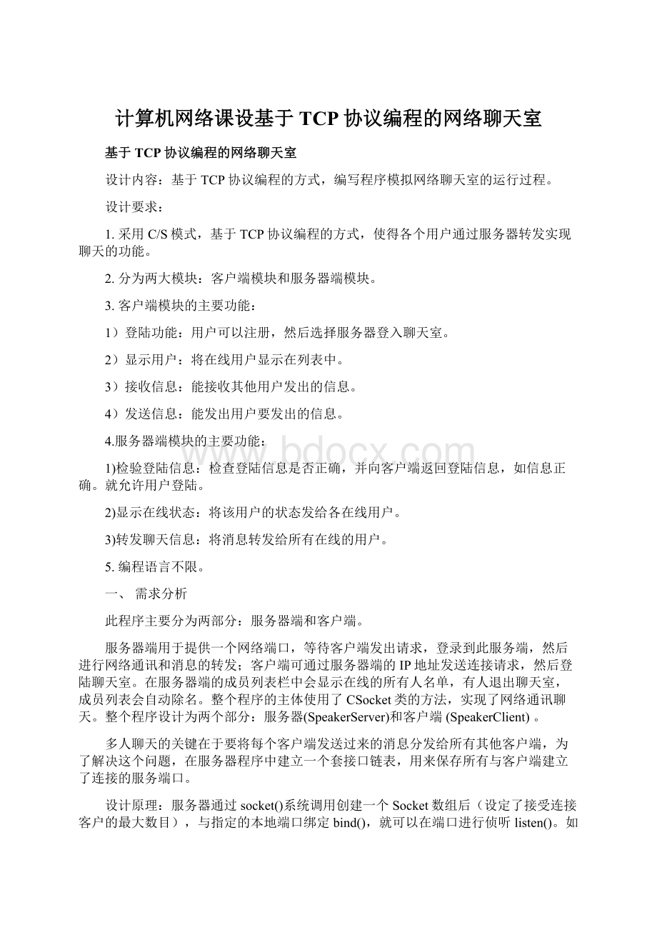 计算机网络课设基于TCP协议编程的网络聊天室Word文档下载推荐.docx