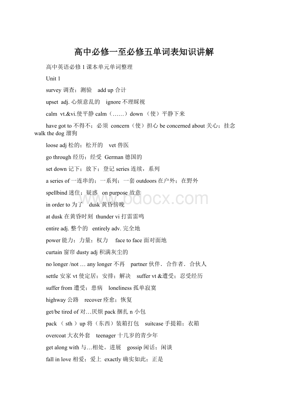 高中必修一至必修五单词表知识讲解Word文件下载.docx