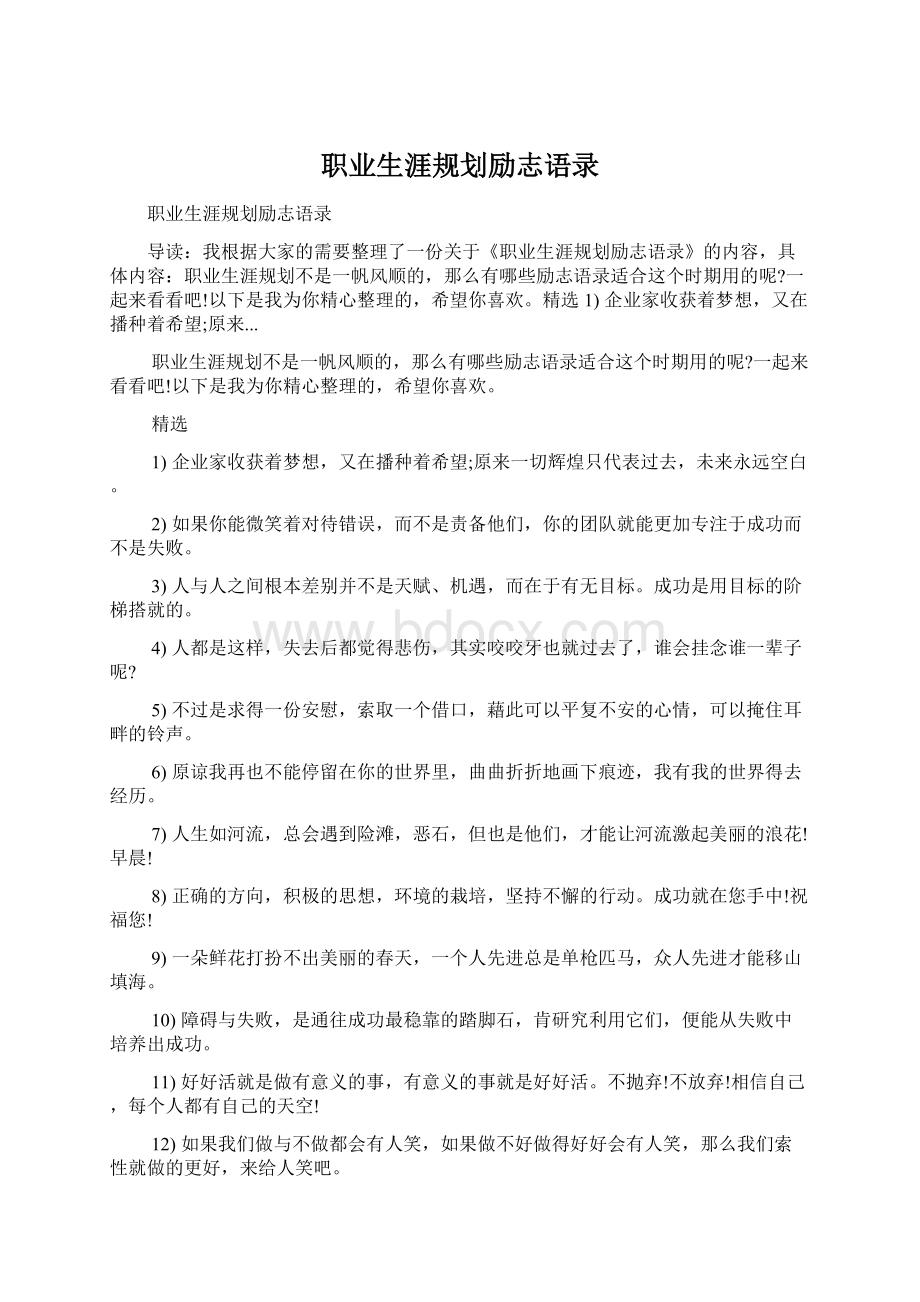 职业生涯规划励志语录Word文档格式.docx