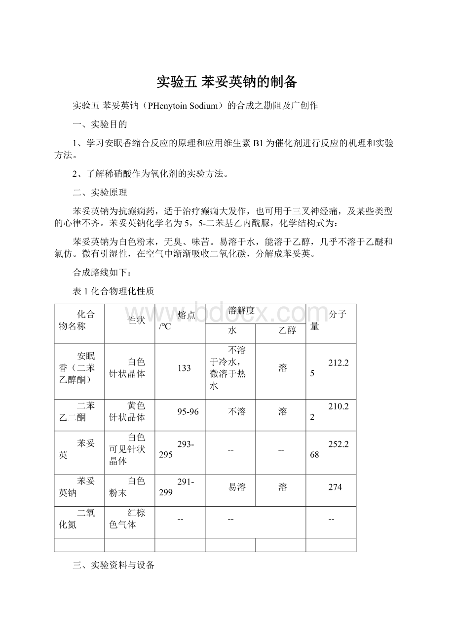 实验五苯妥英钠的制备.docx_第1页