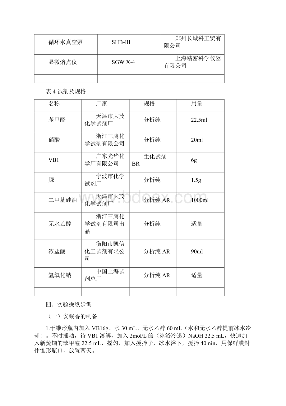 实验五苯妥英钠的制备.docx_第3页