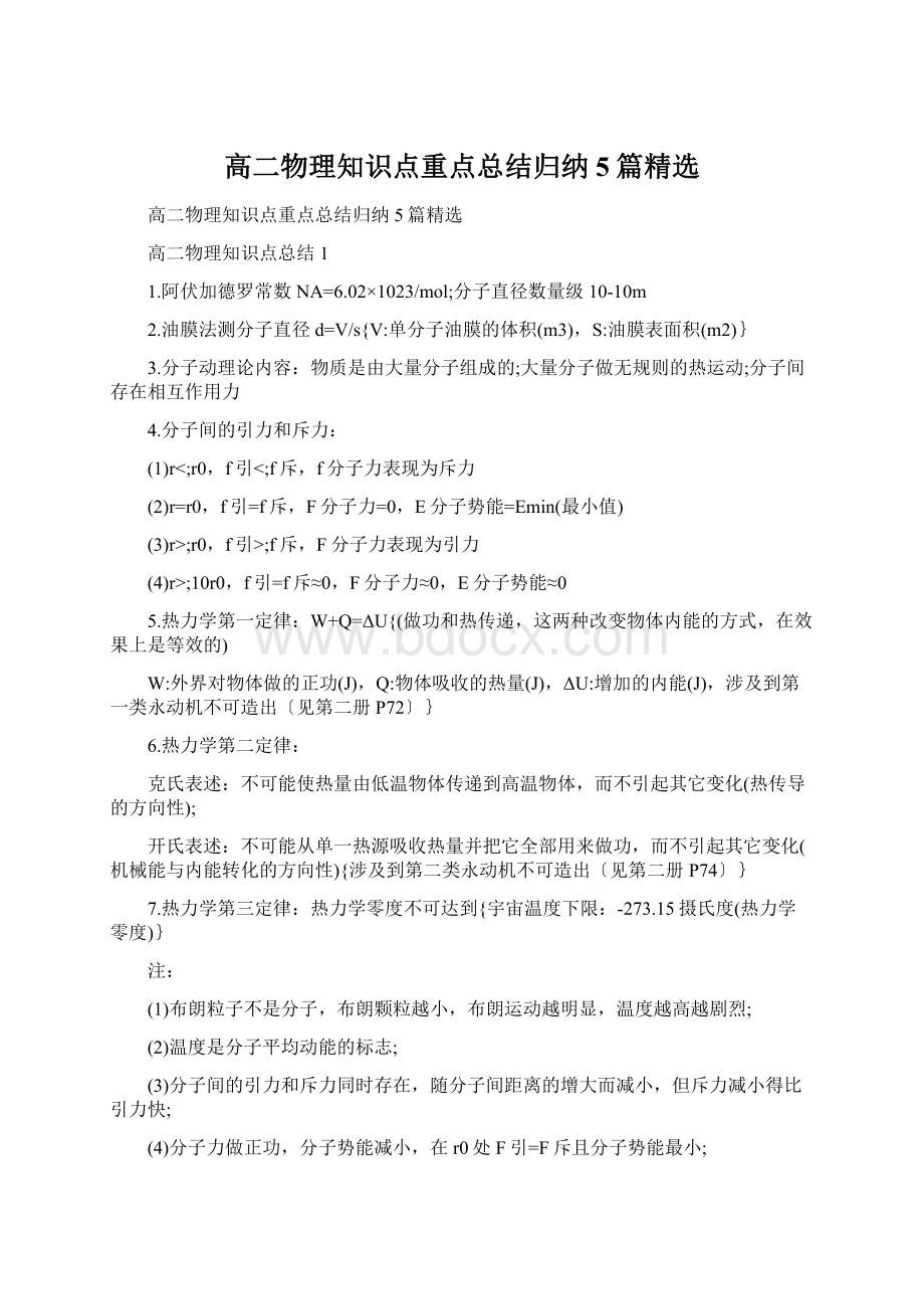 高二物理知识点重点总结归纳5篇精选Word文档下载推荐.docx_第1页