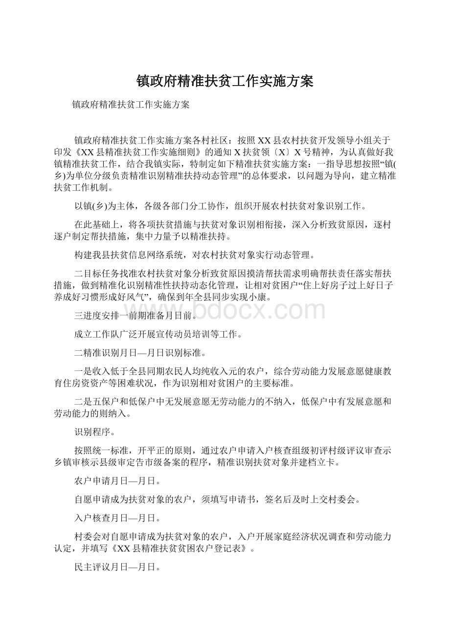 镇政府精准扶贫工作实施方案.docx