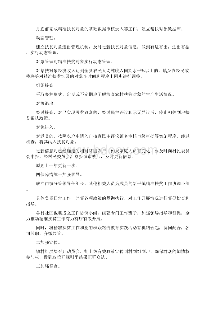 镇政府精准扶贫工作实施方案Word文档格式.docx_第3页