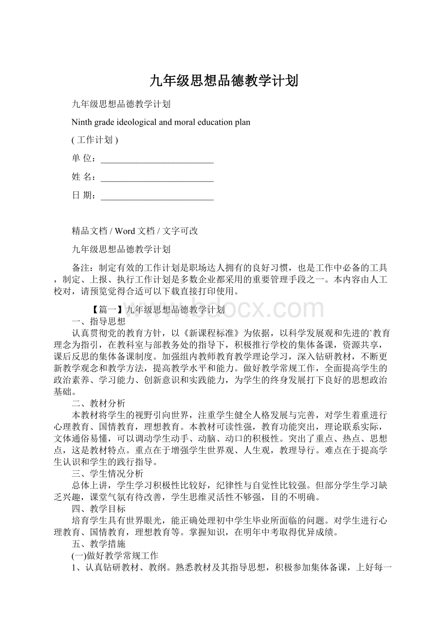 九年级思想品德教学计划.docx