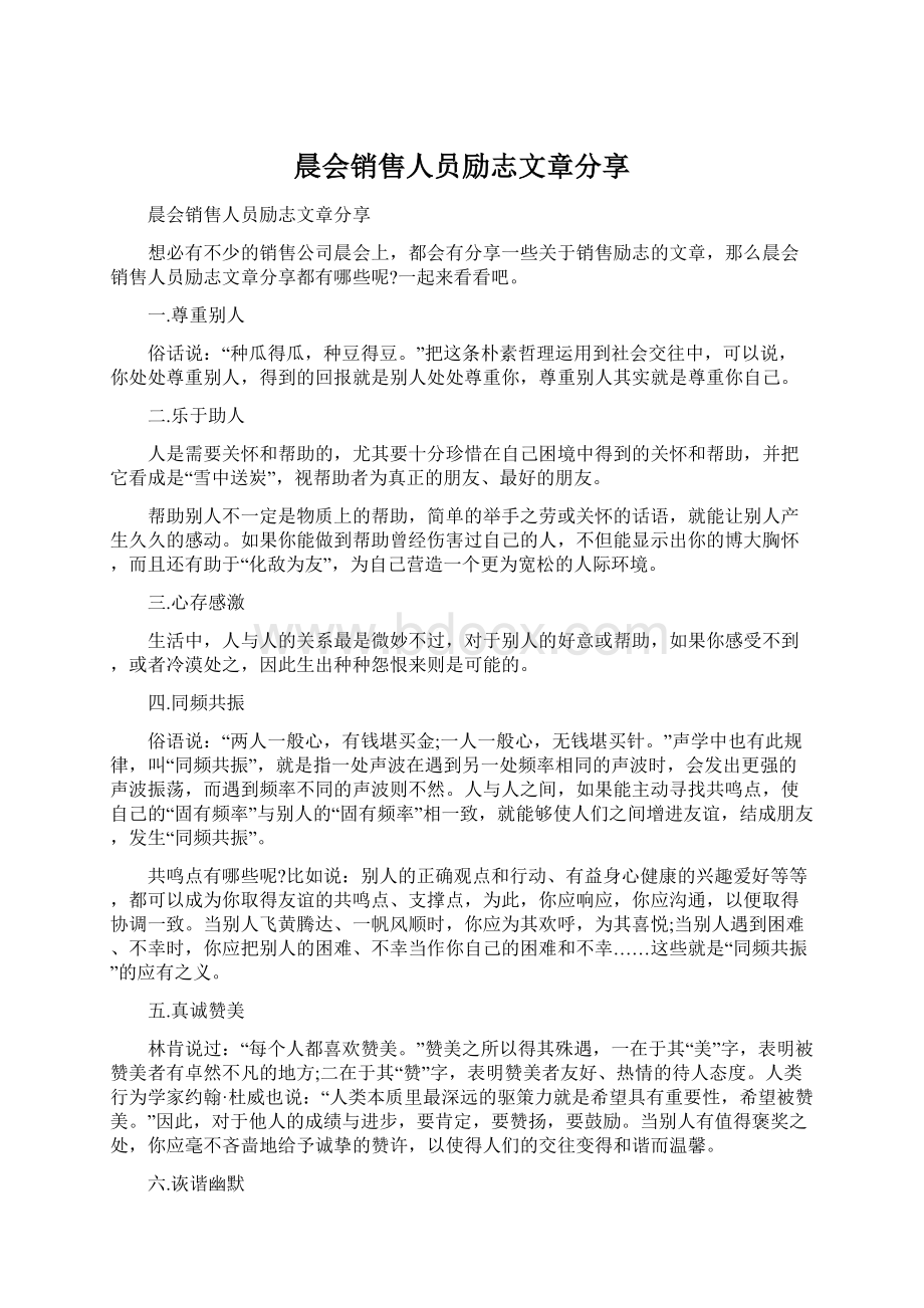 晨会销售人员励志文章分享Word格式.docx