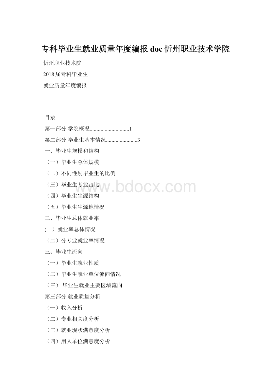 专科毕业生就业质量年度编报doc忻州职业技术学院.docx_第1页