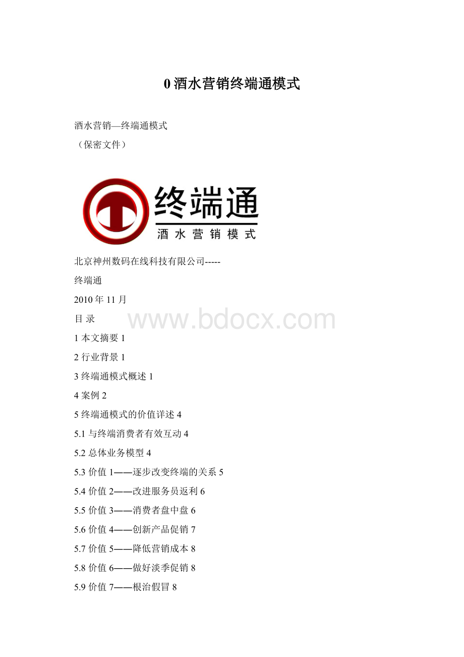 0酒水营销终端通模式Word文档格式.docx_第1页