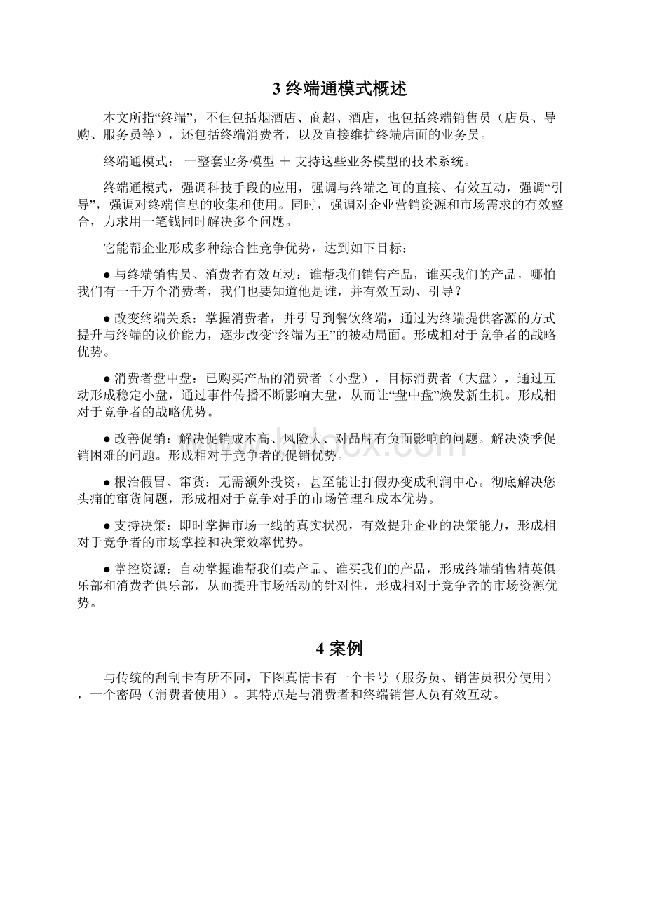 0酒水营销终端通模式Word文档格式.docx_第3页