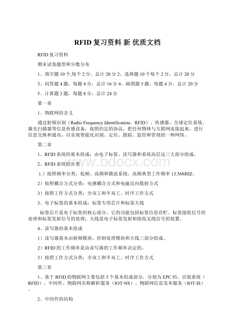 RFID复习资料新 优质文档.docx_第1页