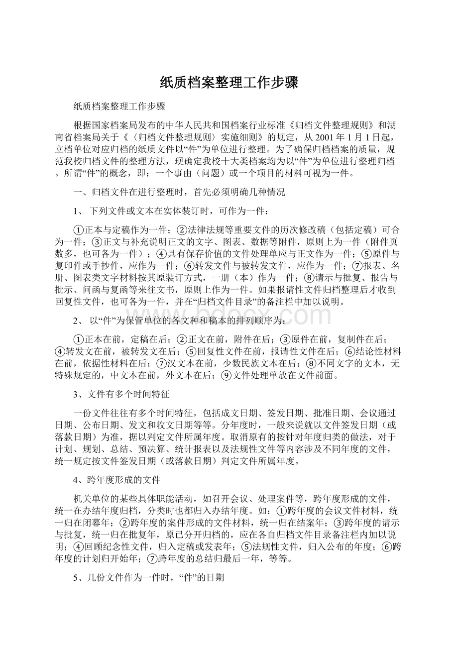 纸质档案整理工作步骤Word格式文档下载.docx_第1页