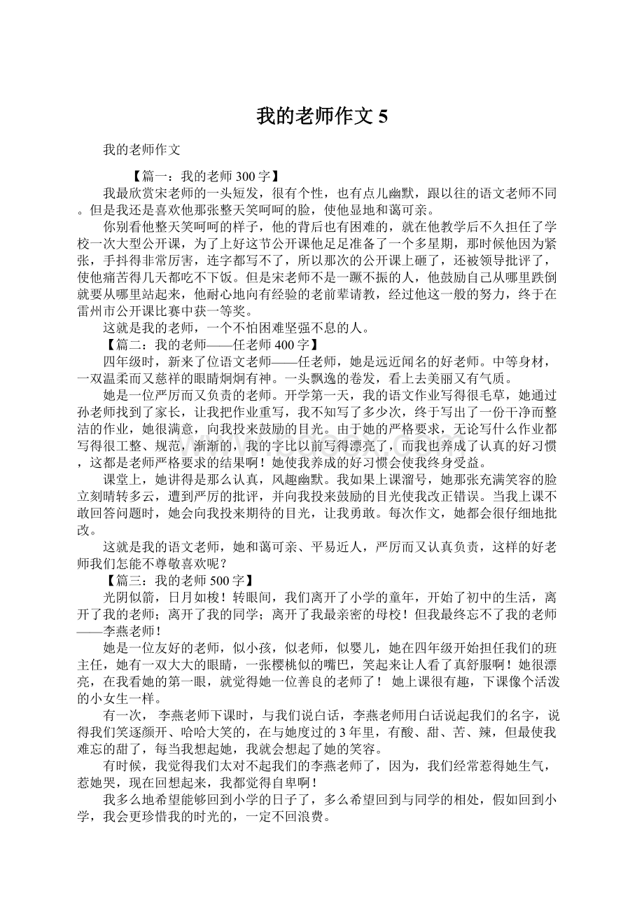 我的老师作文5.docx_第1页