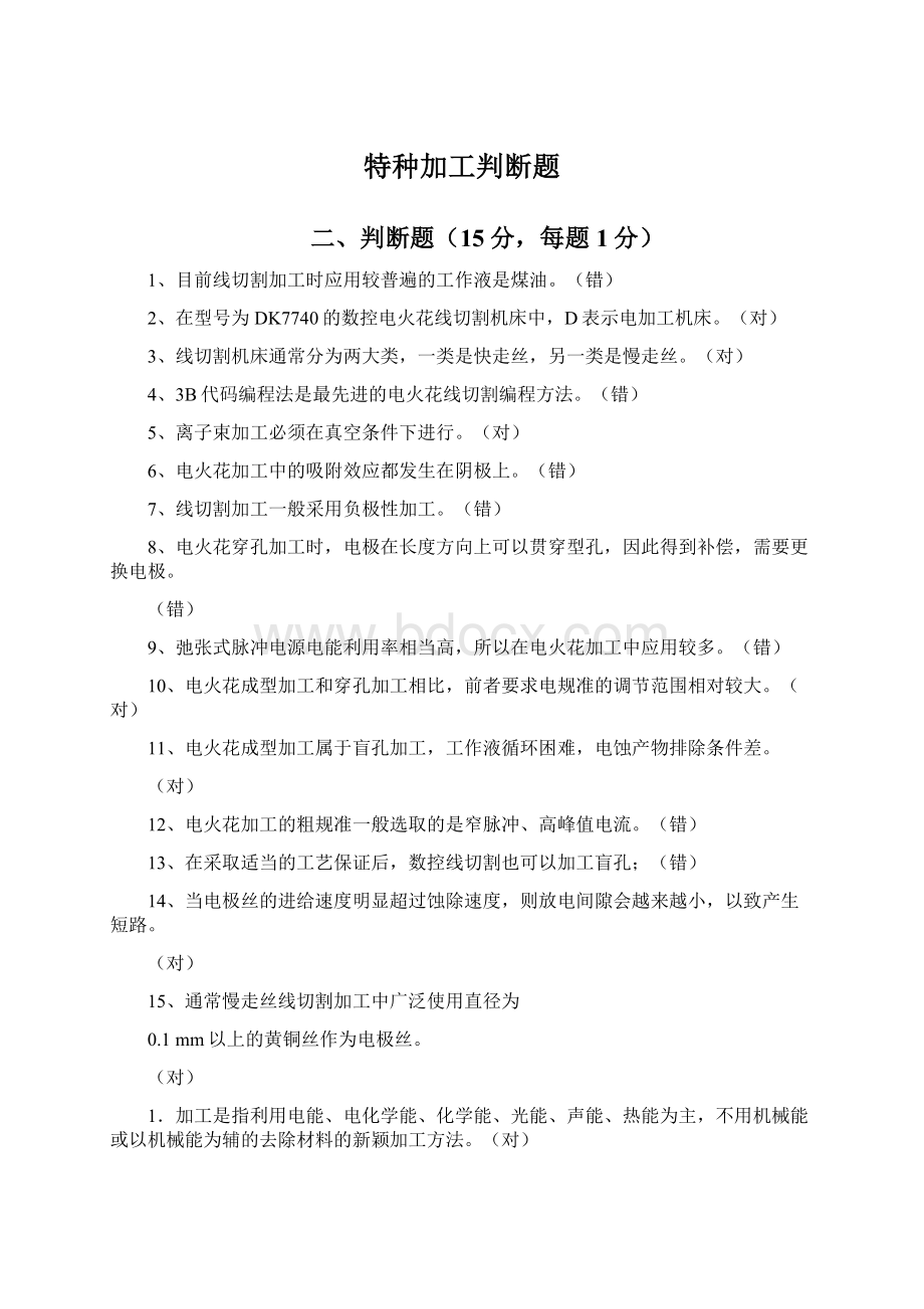 特种加工判断题Word格式文档下载.docx