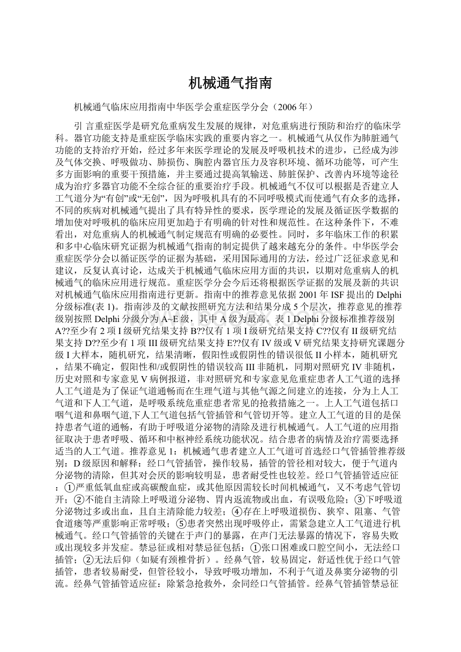 机械通气指南Word文档格式.docx_第1页