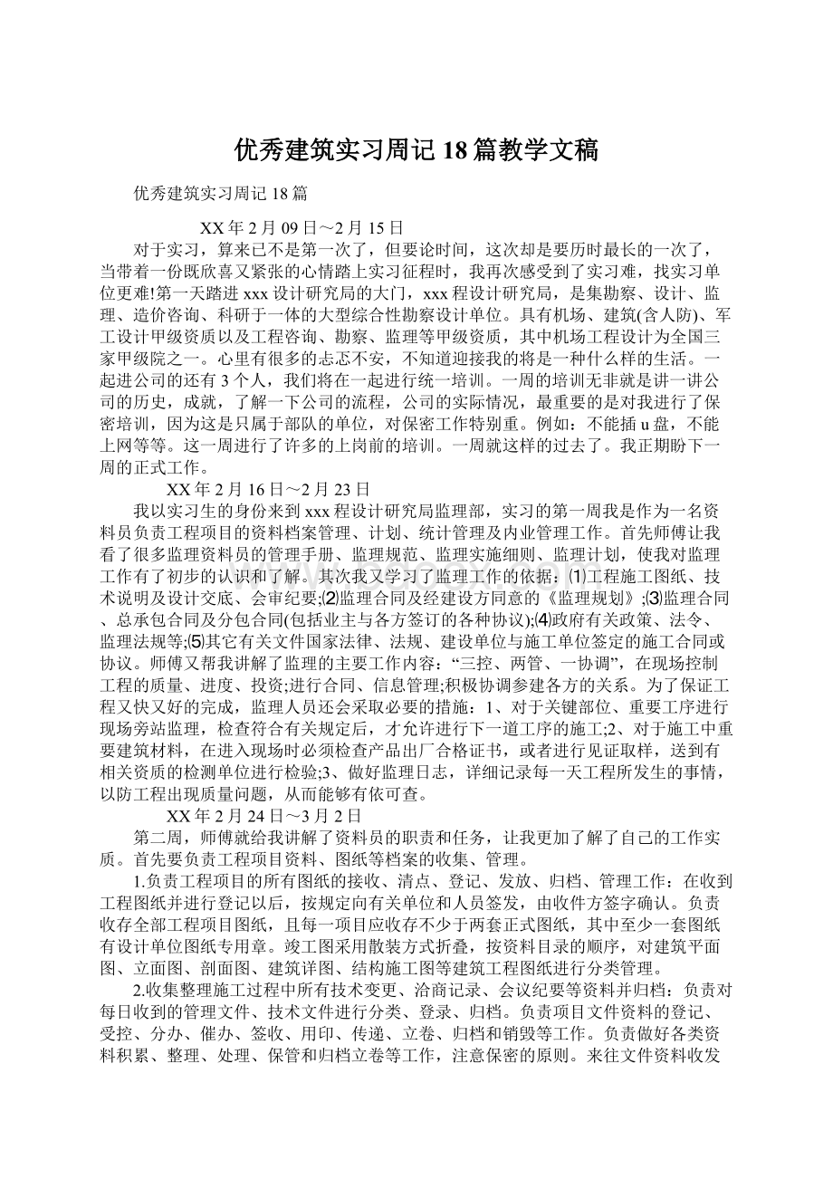 优秀建筑实习周记18篇教学文稿.docx_第1页