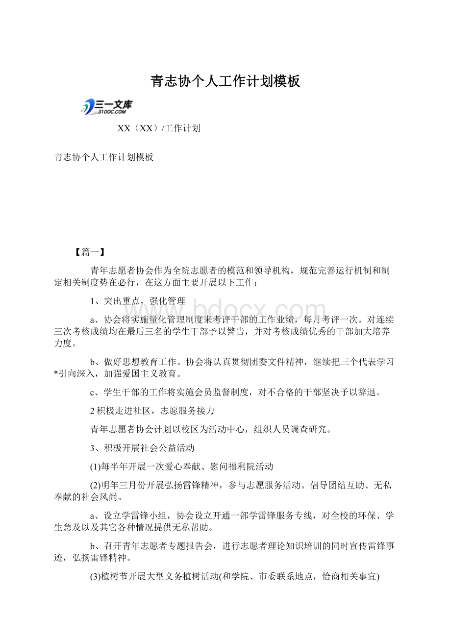 青志协个人工作计划模板文档格式.docx