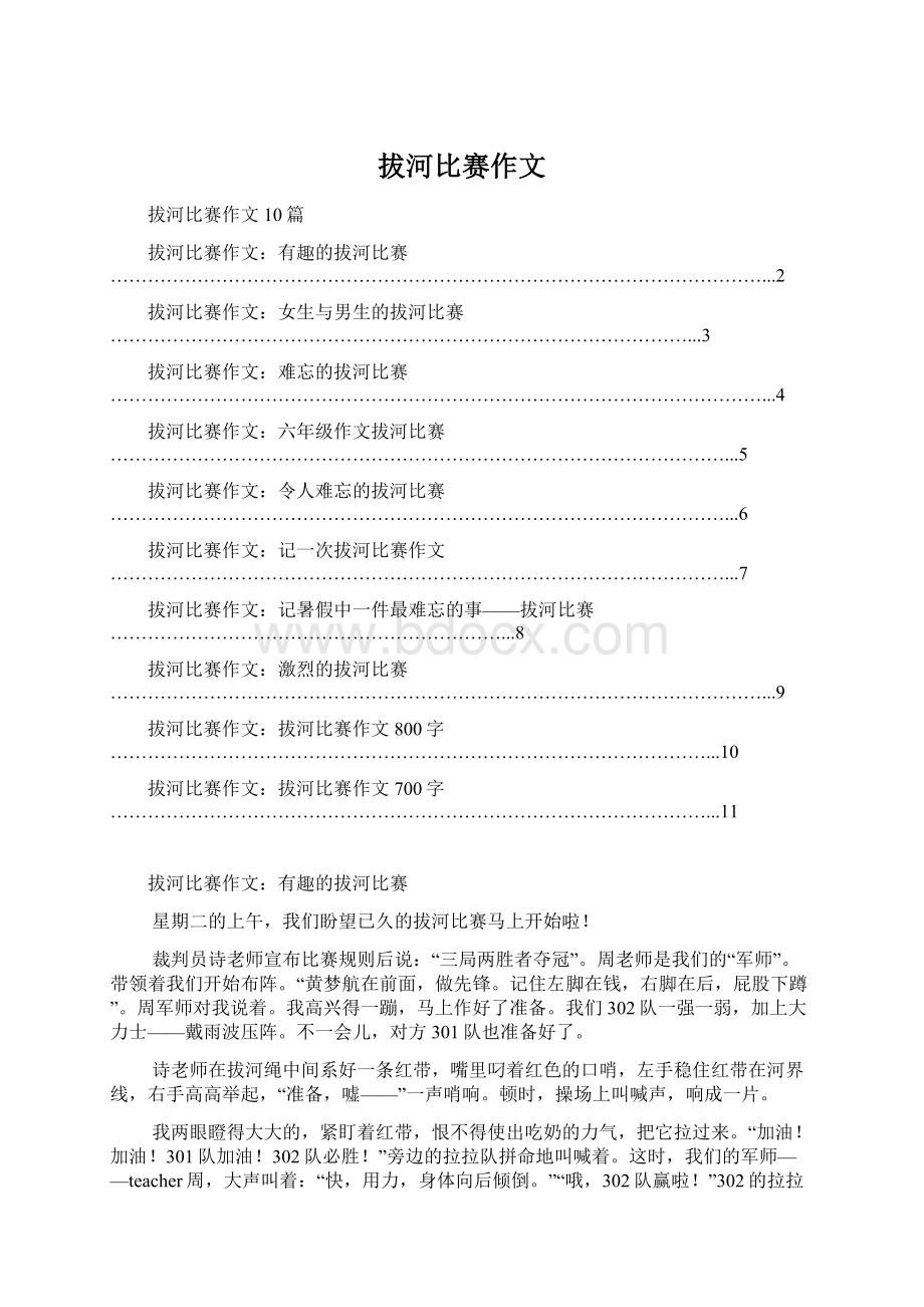 拔河比赛作文Word下载.docx