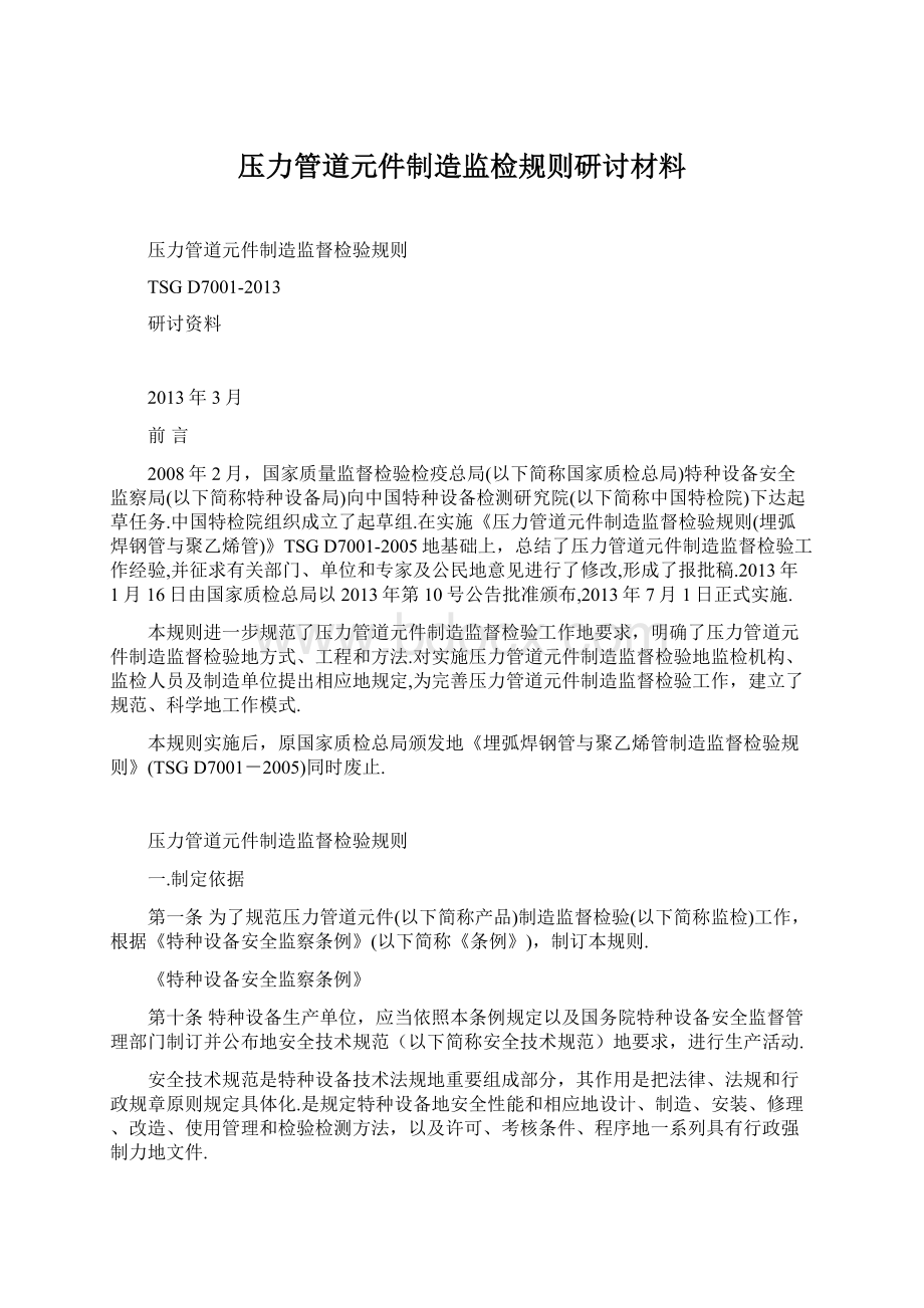 压力管道元件制造监检规则研讨材料Word格式.docx_第1页