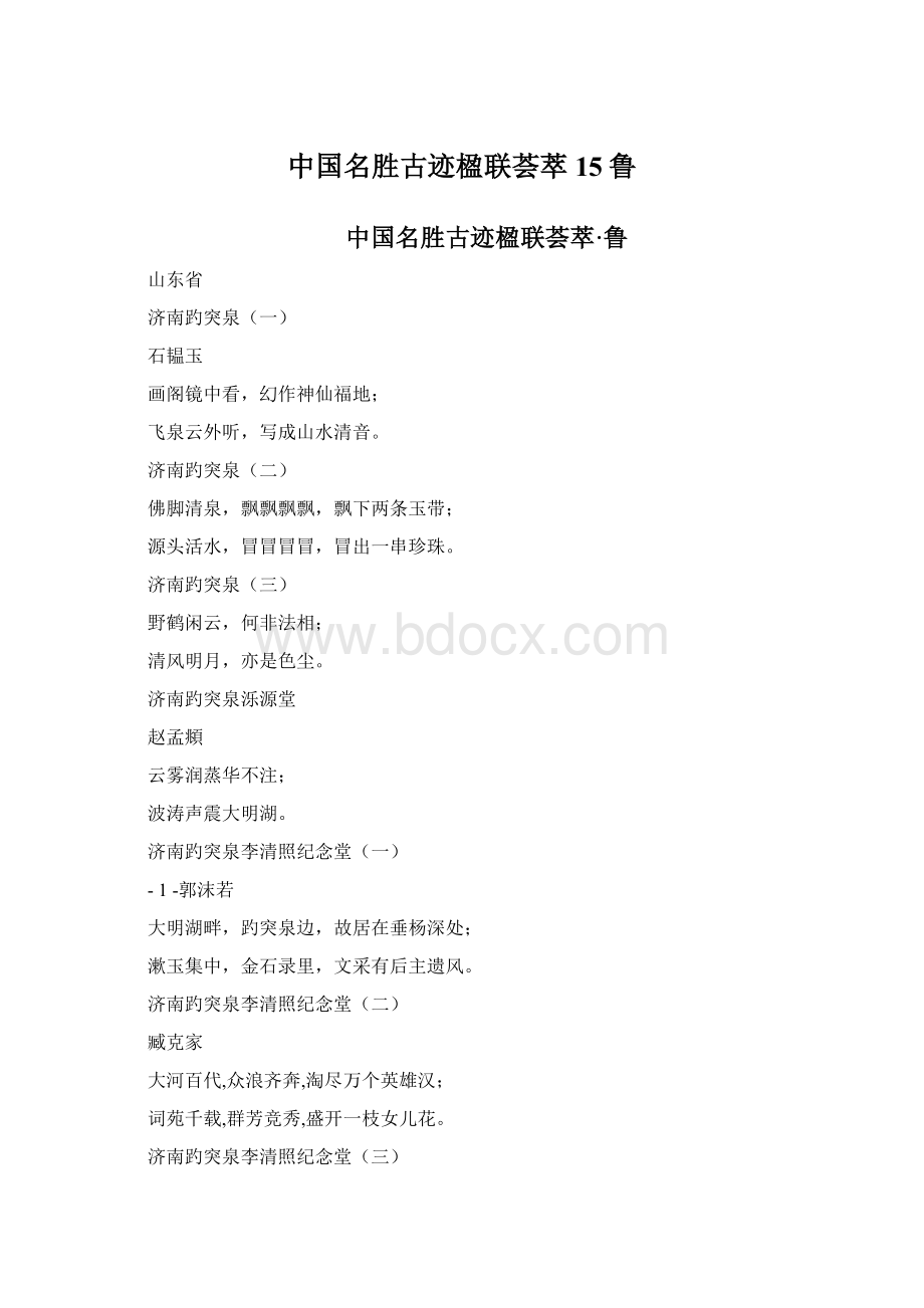 中国名胜古迹楹联荟萃15鲁.docx_第1页