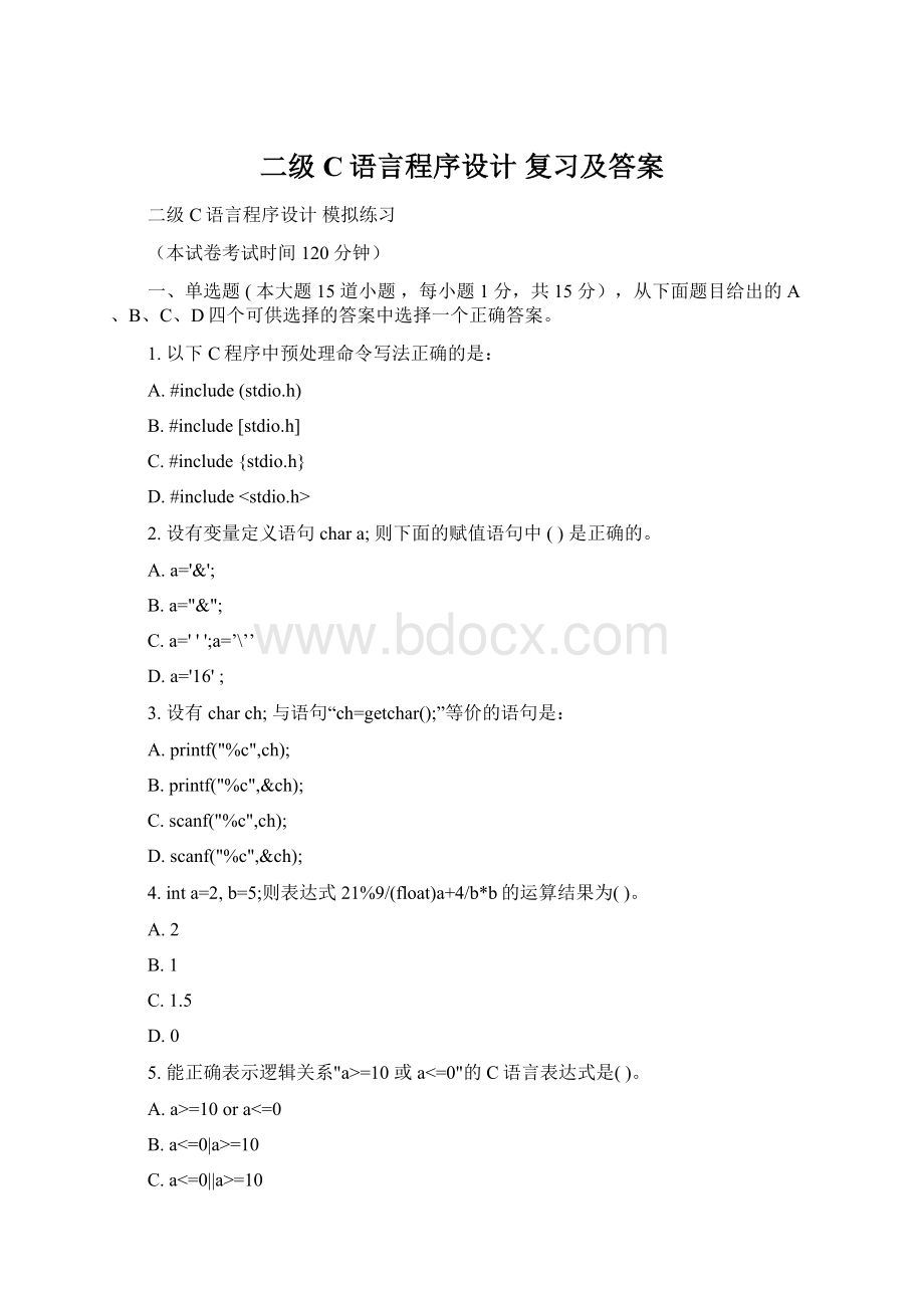 二级 C语言程序设计 复习及答案Word文件下载.docx