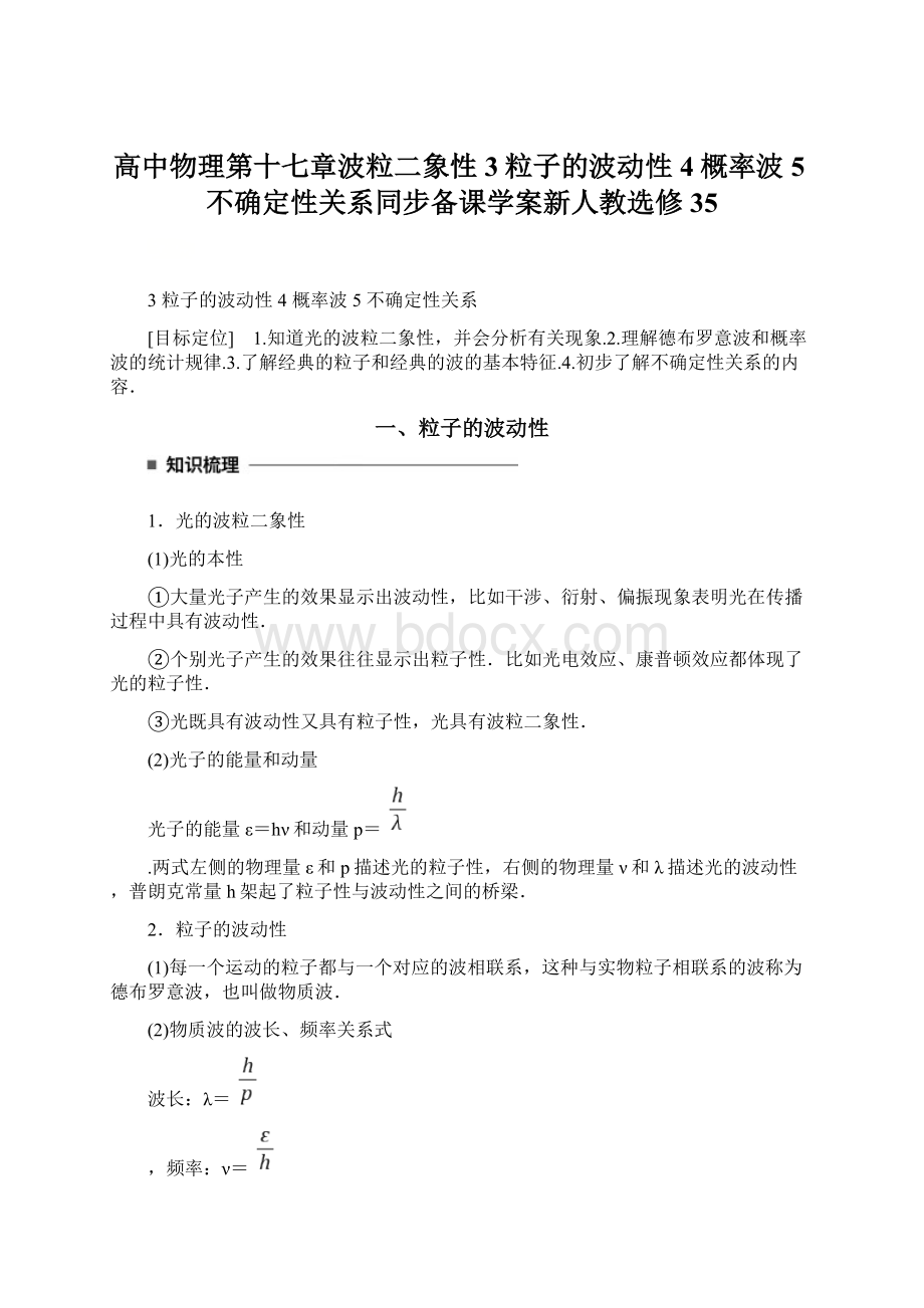 高中物理第十七章波粒二象性3粒子的波动性4概率波5不确定性关系同步备课学案新人教选修35.docx