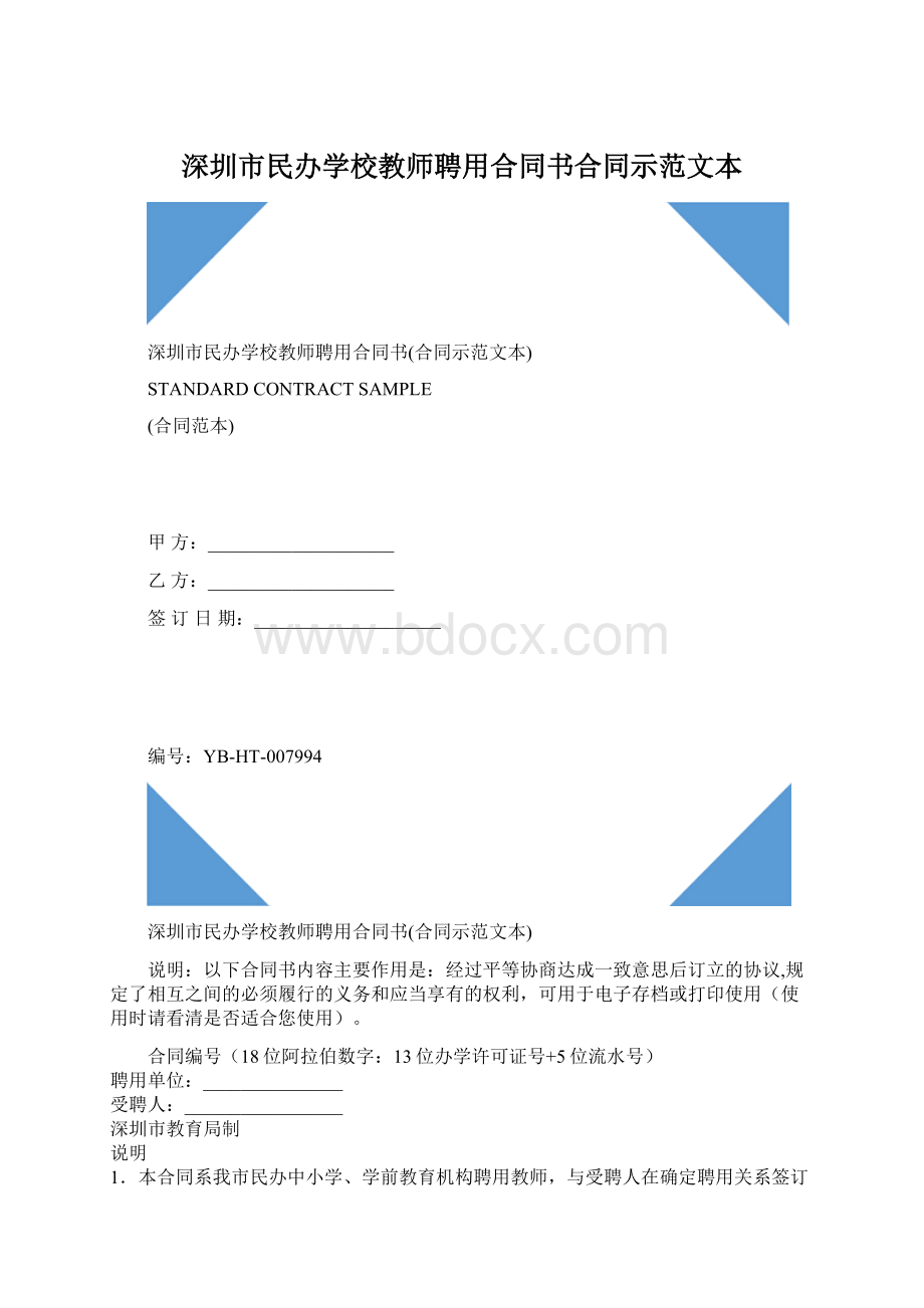 深圳市民办学校教师聘用合同书合同示范文本.docx
