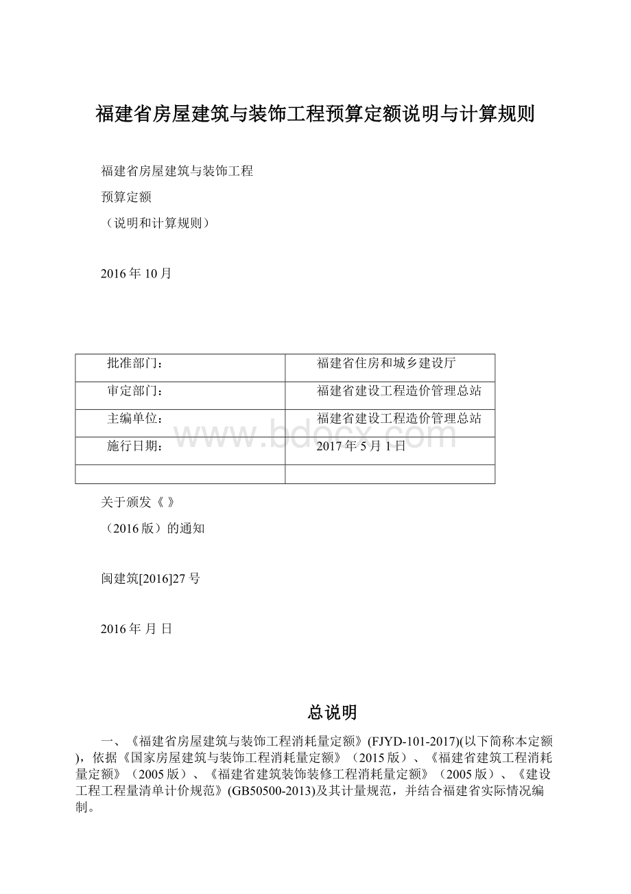 福建省房屋建筑与装饰工程预算定额说明与计算规则Word文档格式.docx