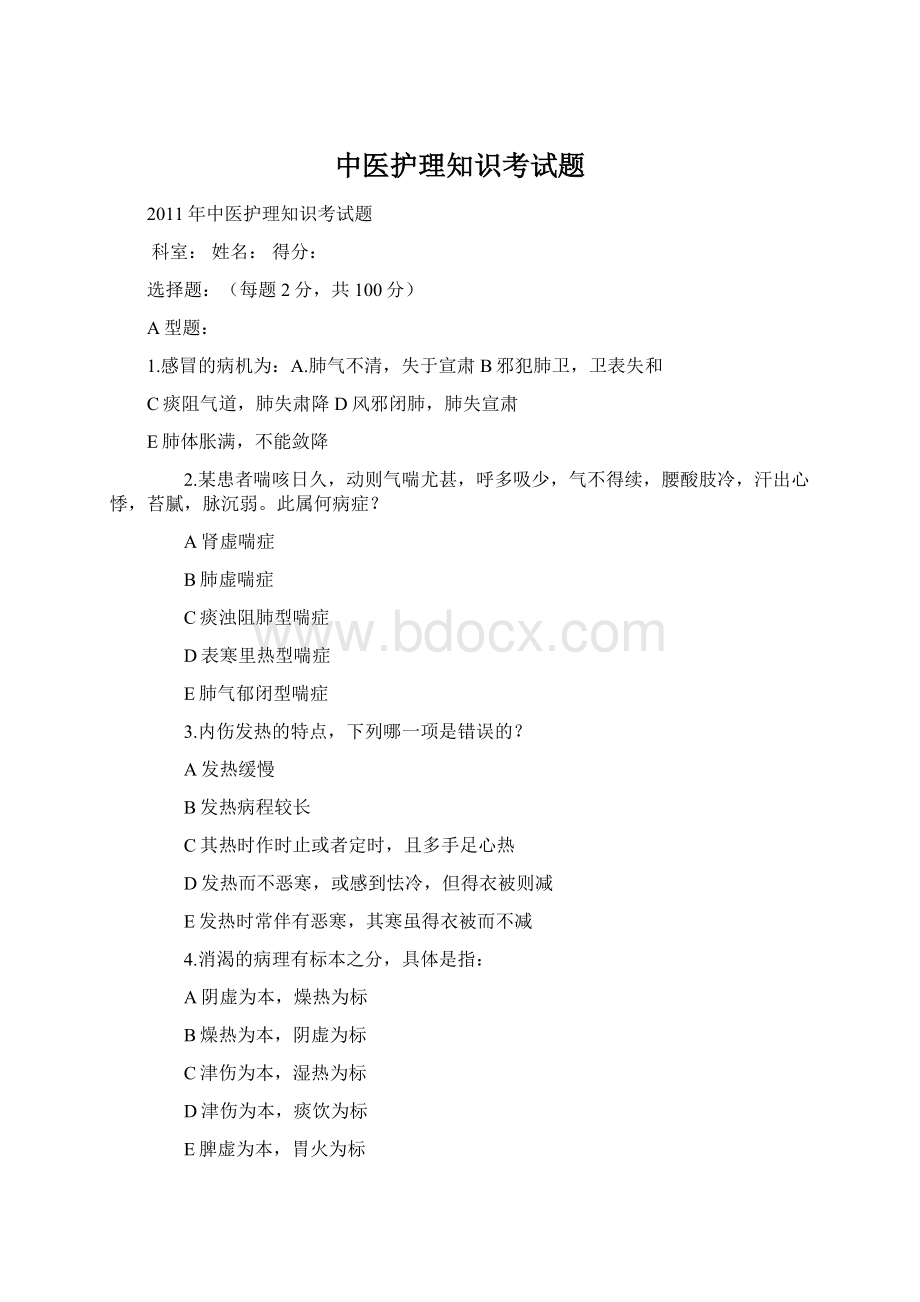 中医护理知识考试题Word格式文档下载.docx