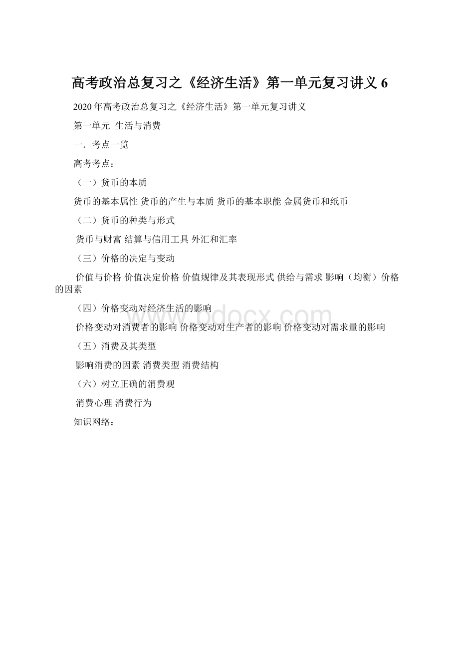 高考政治总复习之《经济生活》第一单元复习讲义6.docx