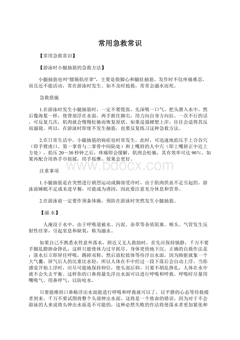 常用急救常识Word文件下载.docx_第1页