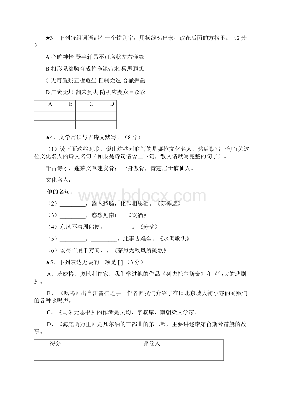 新课标人教版初中八年级下学期期末语文模拟试题附答案Word格式文档下载.docx_第2页