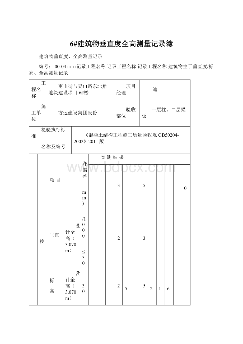 6#建筑物垂直度全高测量记录簿.docx