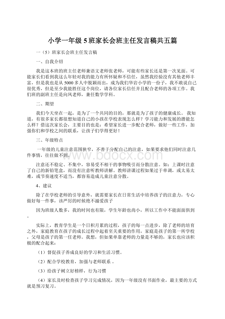 小学一年级5班家长会班主任发言稿共五篇Word格式.docx