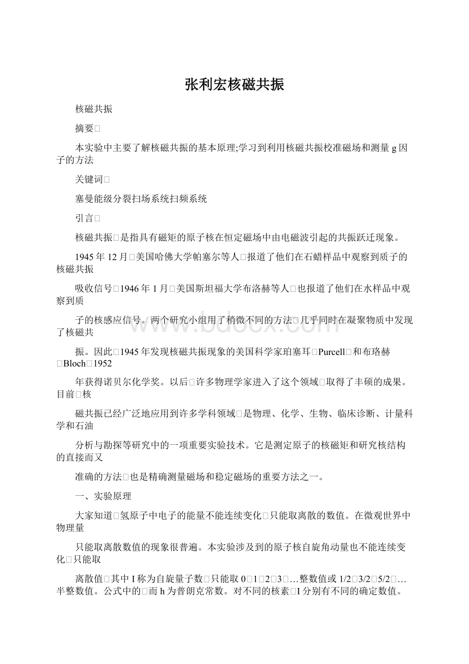 张利宏核磁共振Word文件下载.docx_第1页