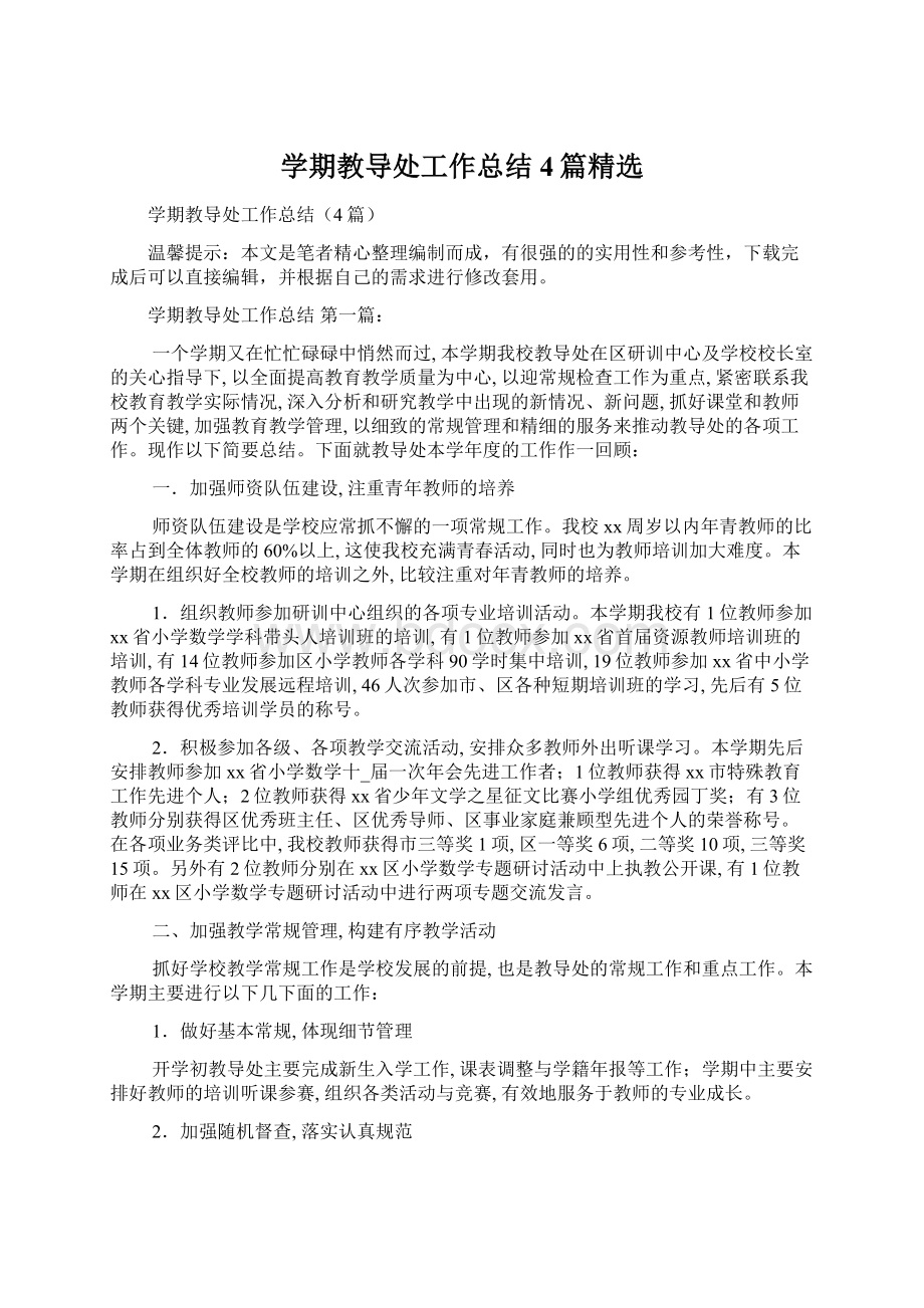 学期教导处工作总结4篇精选.docx