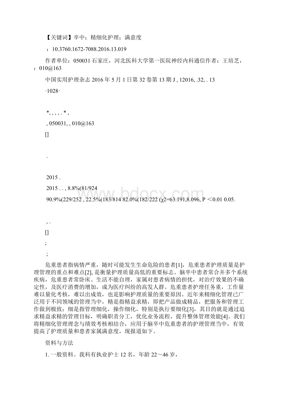 精细化护理在脑卒中危重患者护理质量管理中的效果分析百度Word文档格式.docx_第3页