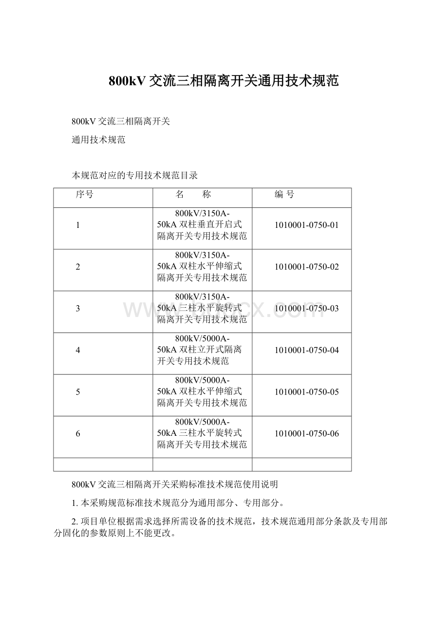 800kV交流三相隔离开关通用技术规范Word文件下载.docx_第1页