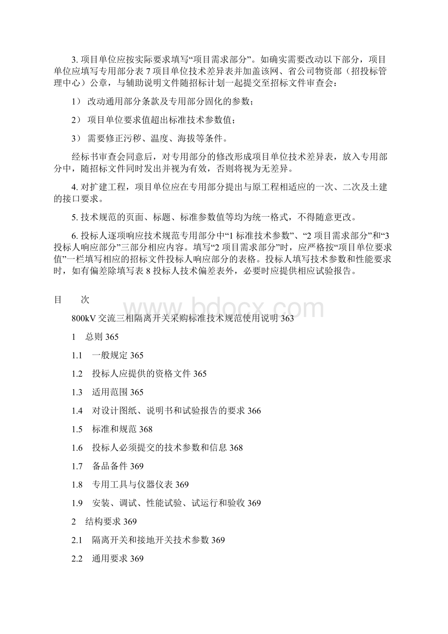 800kV交流三相隔离开关通用技术规范Word文件下载.docx_第2页