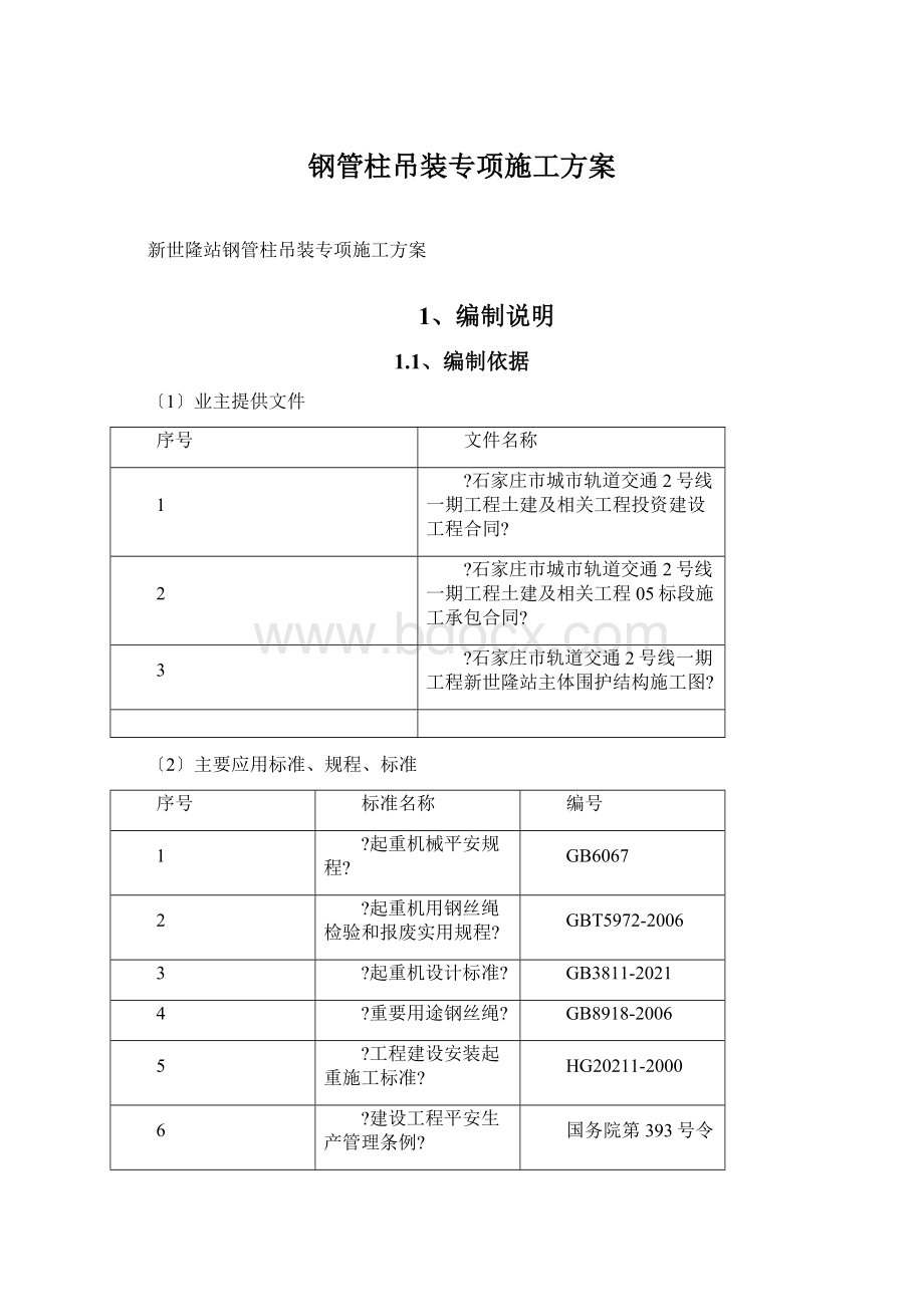 钢管柱吊装专项施工方案.docx_第1页