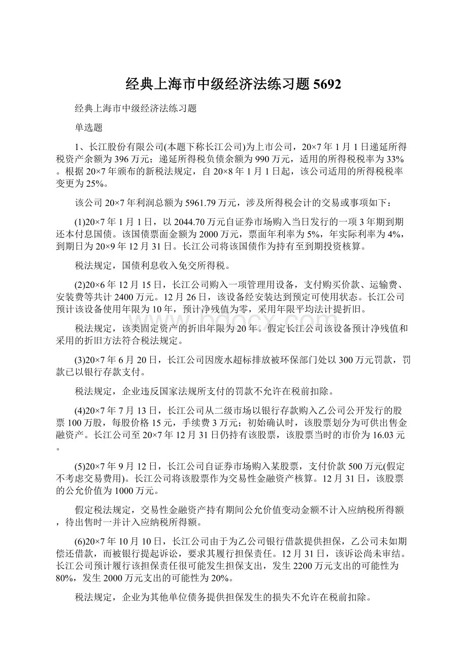 经典上海市中级经济法练习题5692.docx