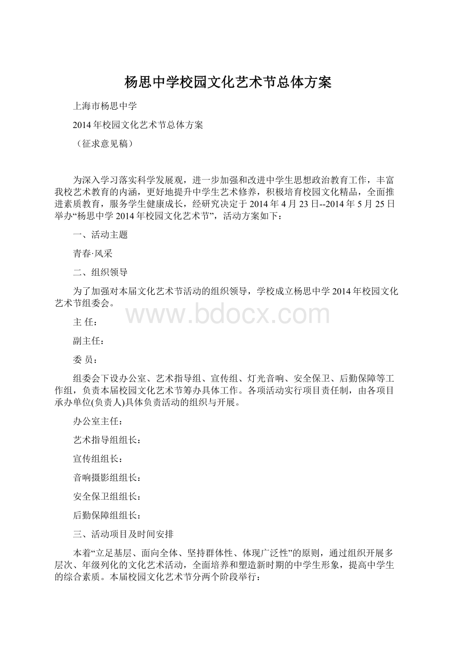 杨思中学校园文化艺术节总体方案文档格式.docx_第1页